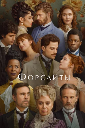 Форсайты 1 сезон онлайн